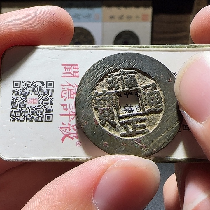 杰***杰铜雍正宝晋，维知，