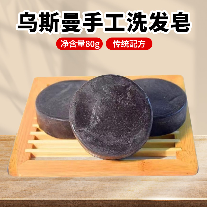 新疆乌斯曼草精油手工洗发皂控油养护草本首乌皂