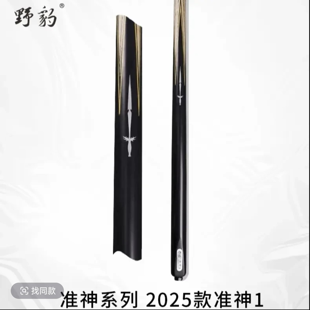 Yebao/野豹准神1台球杆通杆一体小头杆斯诺克中式八球手工桌球杆