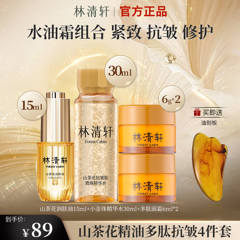 林清轩山茶花精油抗皱肽微珠精华水多肽面霜组合紧致抗皱4件套