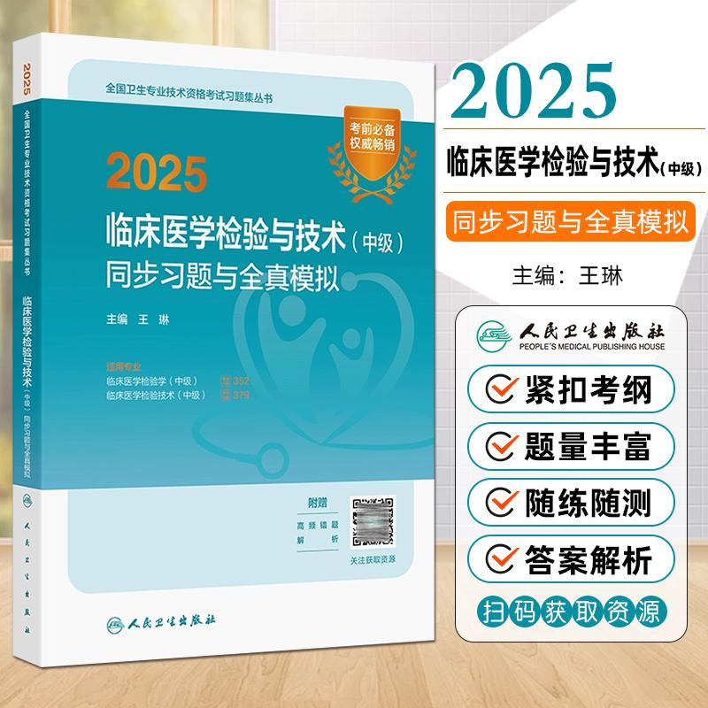 正版现货 2025临床医学检验与技术中级同步习题与全真模拟 人卫版