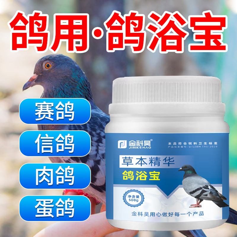 金科昊鸽浴宝鸽子赛鸽信鸽蛋鸽肉鸽夏季清凉一夏植物萃取鸽浴盐粉