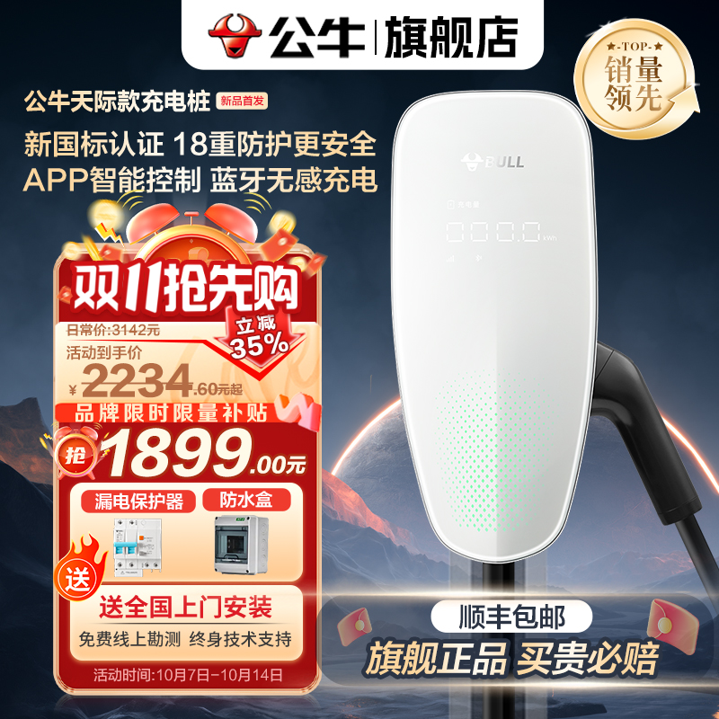 【新品】公牛天际款充电桩7kW蓝牙4G新国标适配问界小米理想小鹏等