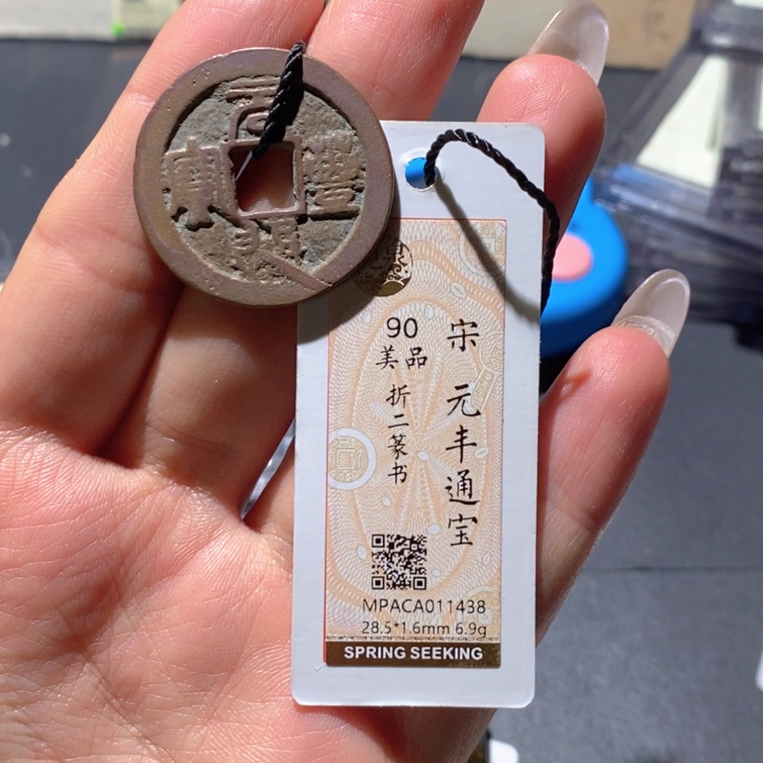 铜觅泉90古钱币 小凤