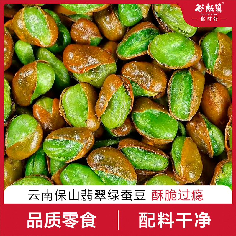 云南保山绿心蚕豆零食新货兰花豆胡豆独立包装麻辣味素香味220g