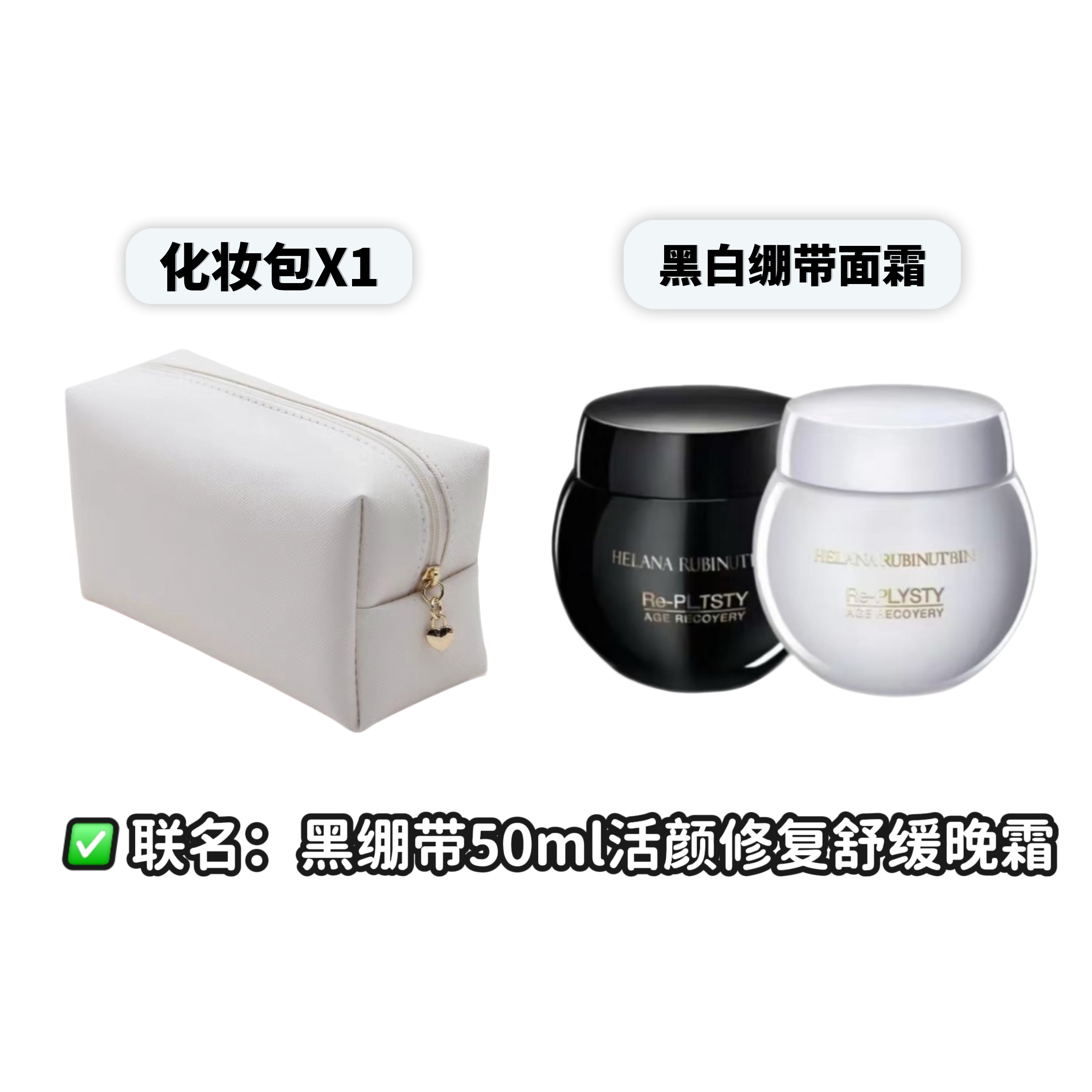 化妆包联名/黑白绷带50ml活颜修复舒缓晚霜日霜