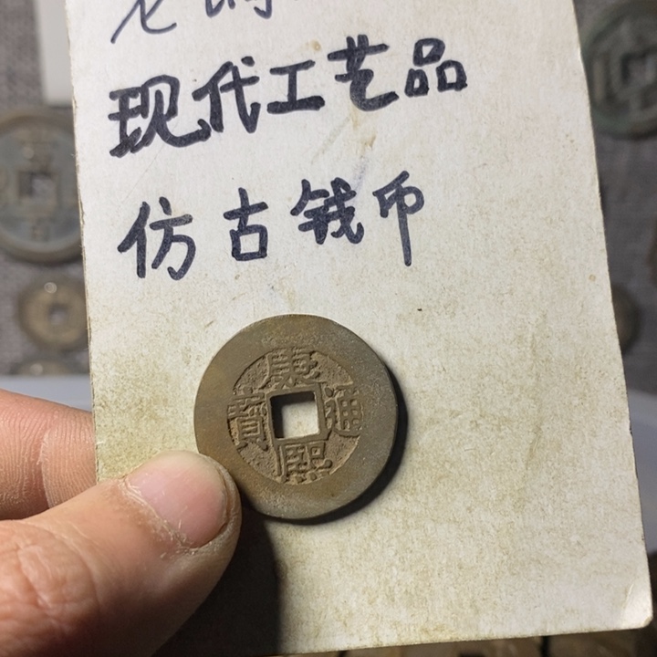 铜现代工艺品仿古钱币