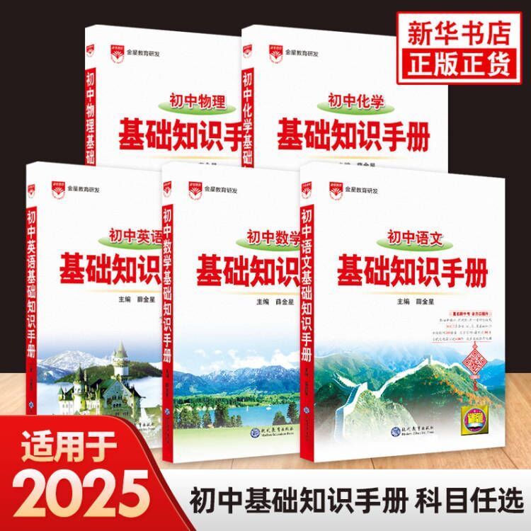 【新华书店旗舰店】2025新版初中语文基础知识手册数学英语物理化学