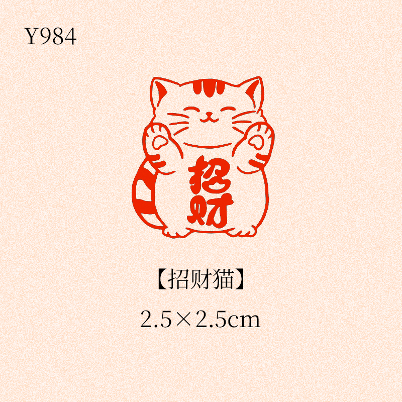 【招财猫】2.5×2.5成品闲章书法书画印章篆刻国画引首压角章