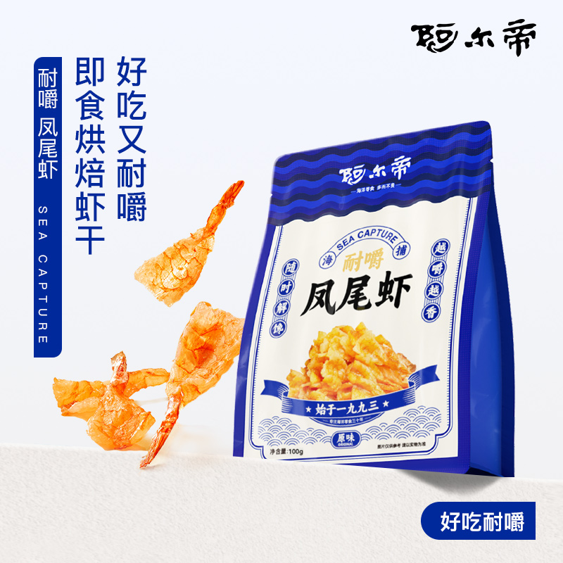 阿尔帝无油烘焙渤海开背凤尾虾干即食去头虾干追剧海味零食小吃