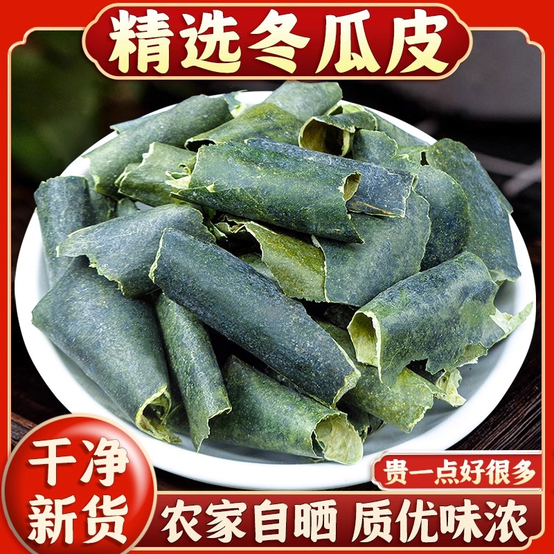 冬瓜皮道地正品100g克精选天然晾晒干正宗农家老冬瓜皮干货