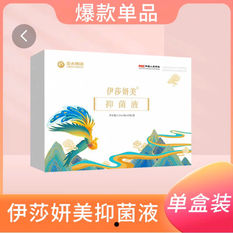 金木集团伊莎妍美紧润抑菌液抑菌丸私密盆骨修护胶囊新【直销同款】