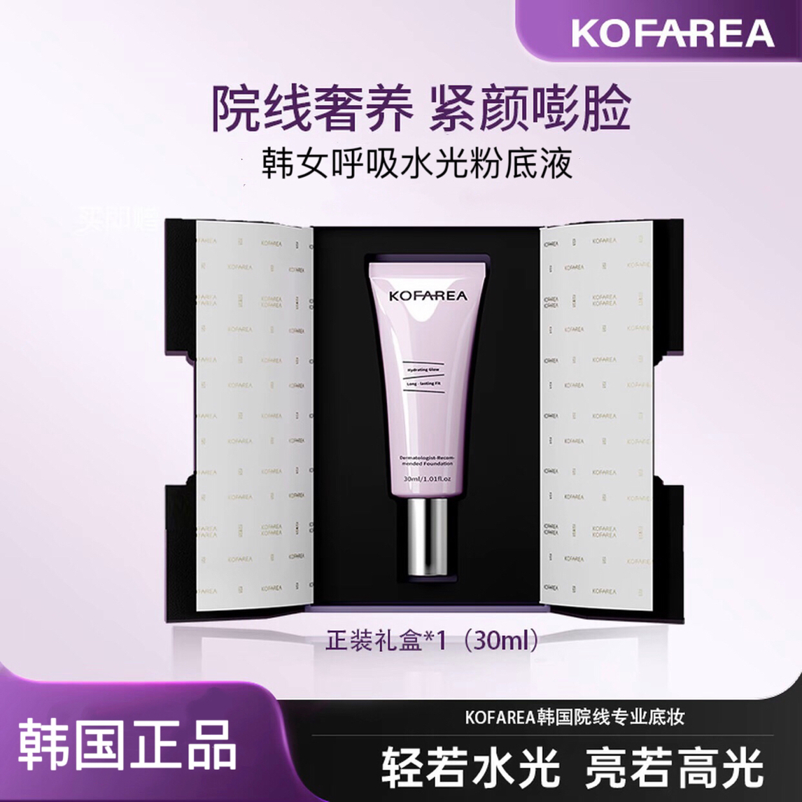 韩国kofarea奢养紧颜嘭脸水光肌呼吸粉底液自然滋润持妆不暗沉