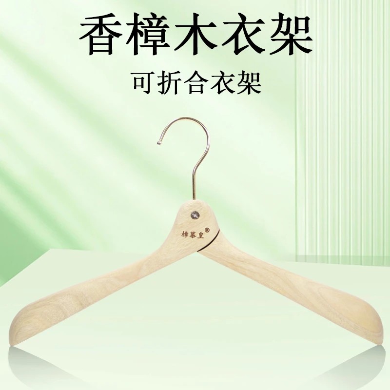 折合香樟木衣架衣挂衣架子衣服架家用挂衣架一个宽肩无油漆无胶水