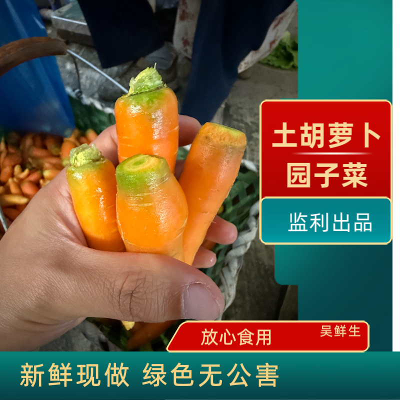 监利本地 小胡萝卜 炖汤小香胡