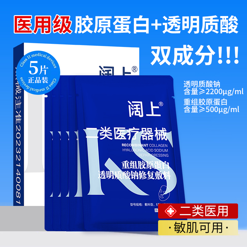 阔上医用重组胶原蛋白透明质酸钠修复敷料护理修护贴人体浅表性创面激光光子果酸换肤微整形术后创面护理冷敷贴创面愈合面部膜