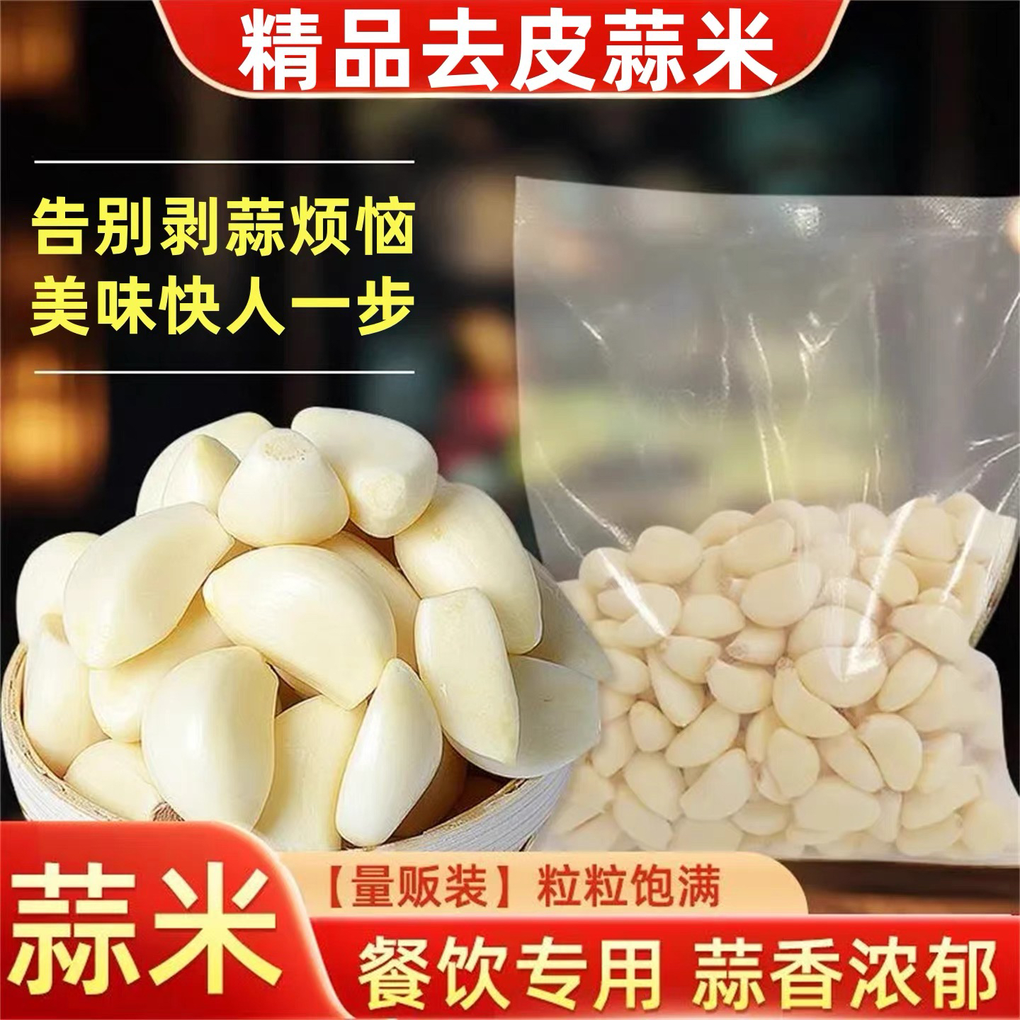 新鲜去皮大蒜手工剥皮蒜米农家当季蒜瓣餐饮商用批发真空包装腌制