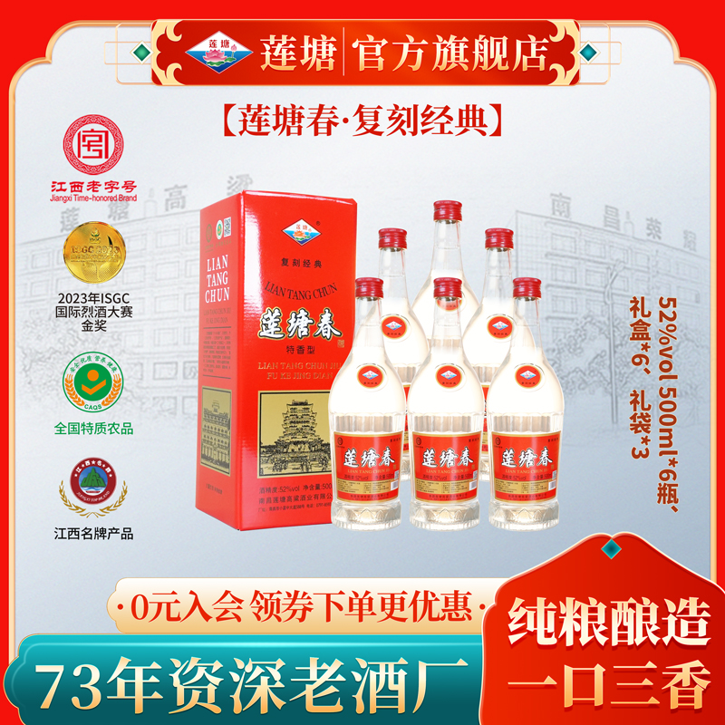 莲塘春（复刻经典） 52度500ml 特香经典 纯粮固态白酒52度500ml