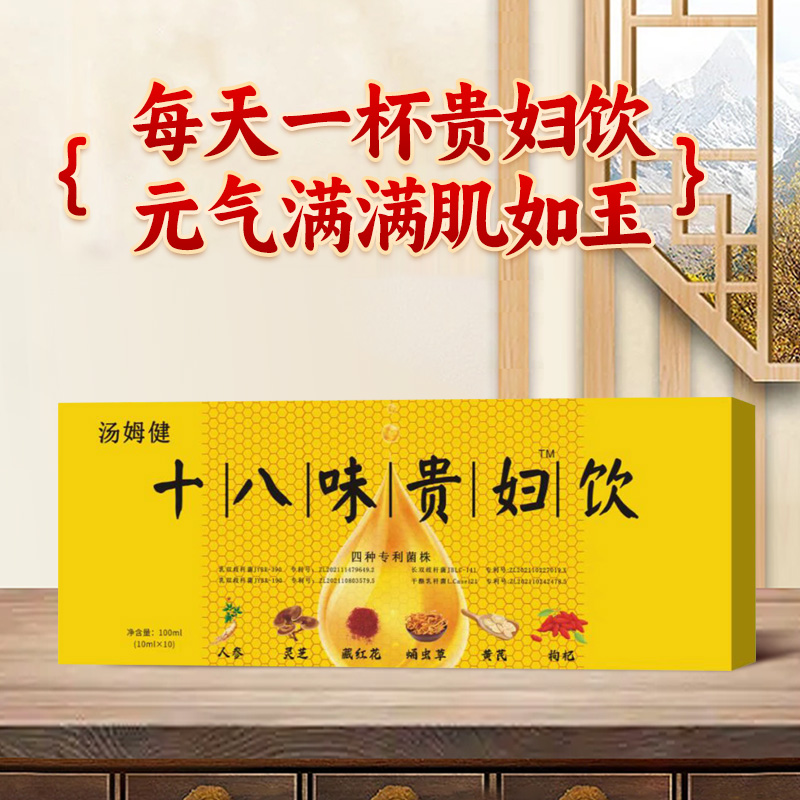 【官方正品】十八味贵妇饮 Y6