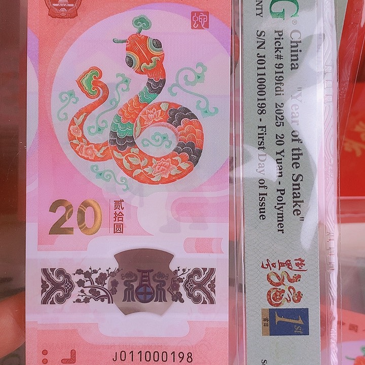 塑料2025蛇钞PMG68分011000198