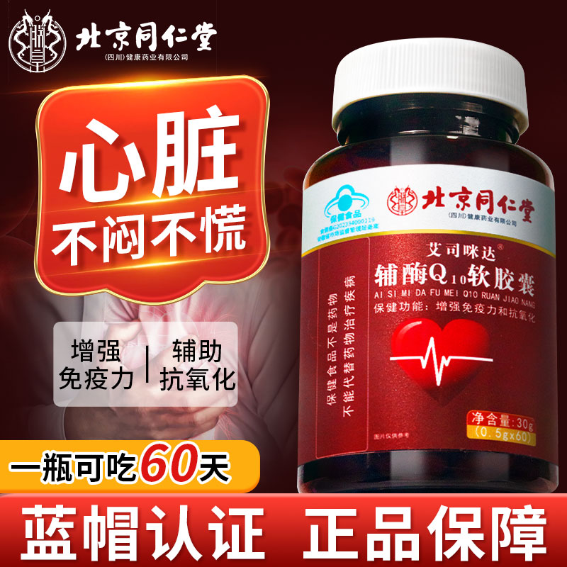 北京同仁堂修浚辅酶Q10软胶囊增强免疫力抗氧化保护心脏保健品