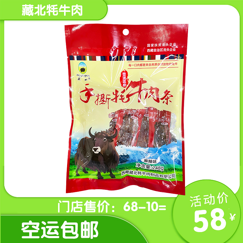 藏北手撕牦牛肉条 麻辣 休闲办公零食即食248g