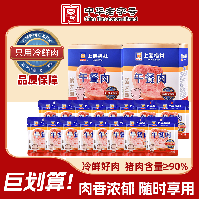 【直播专享】上海梅林独立包装午餐肉猪肉含量≥90%露营火锅即食
