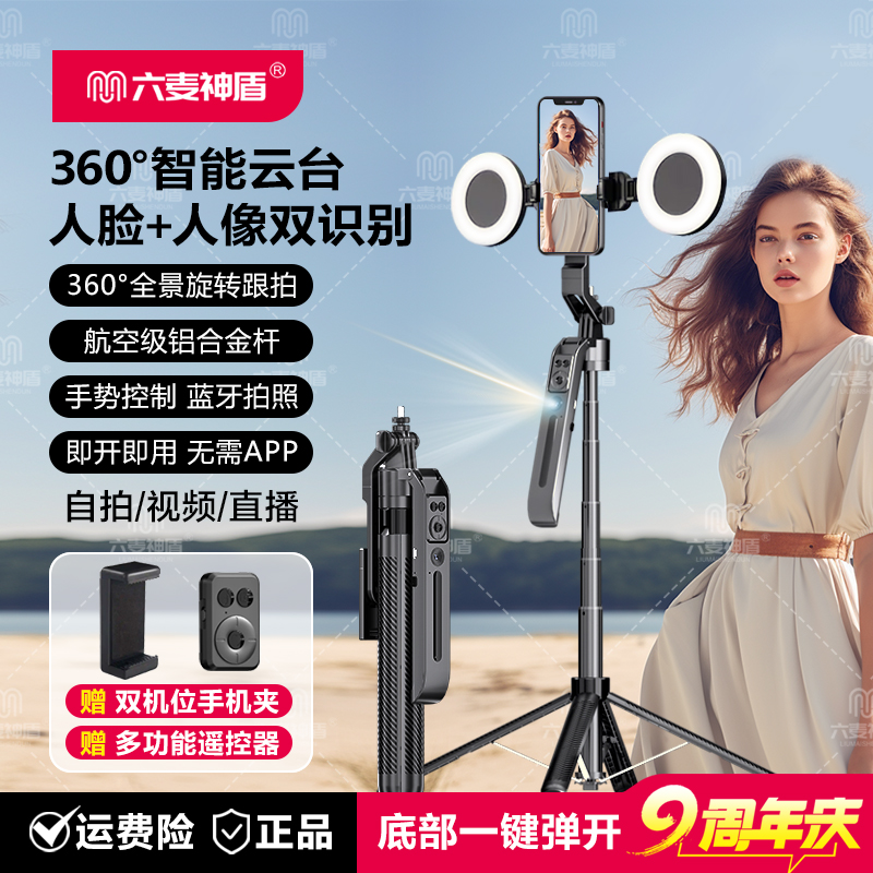 六麦神盾【源头工厂】360°智能跟拍一体云台视频直播运镜自拍支架