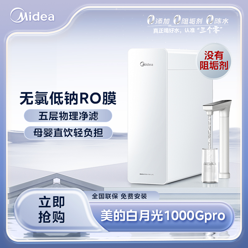 【品旗专属】Midea美的白月光1000Gpro净水器5年长效ro反渗透