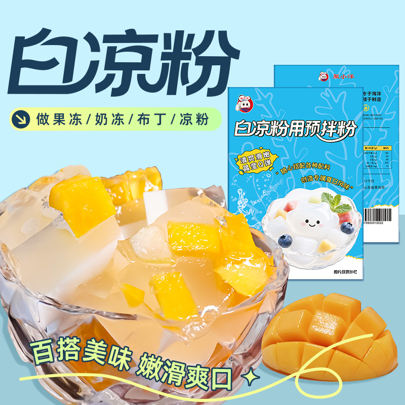 白凉粉儿童专用DIY果冻粉自制家用甜品