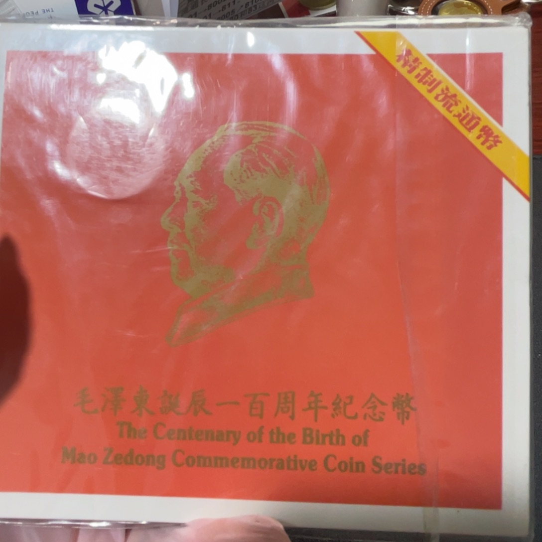 其他普通金属毛爷爷精致卡册
