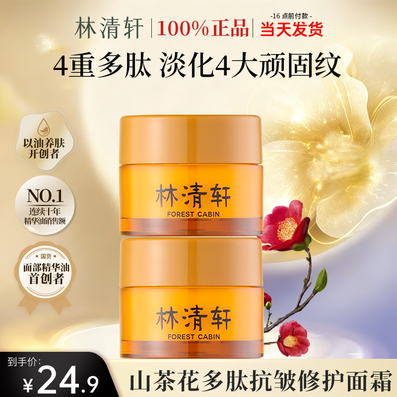 林清轩山茶花多肽抗皱弹嫩面霜小皇瓶轻盈款滋养出差必备护肤品
