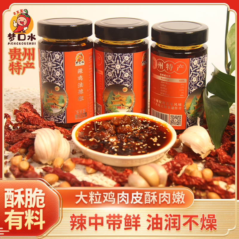 梦口水辣鸡油辣椒（贵州特产）