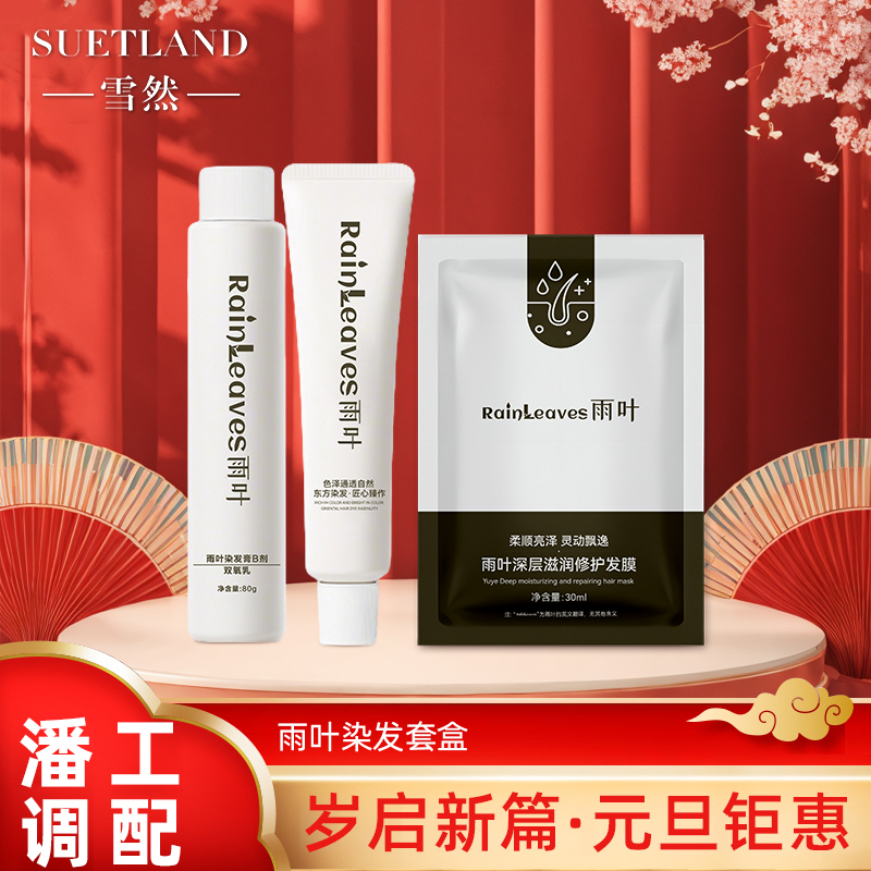 【潘】魅力雪然 雨叶染发膏（棕黑色）