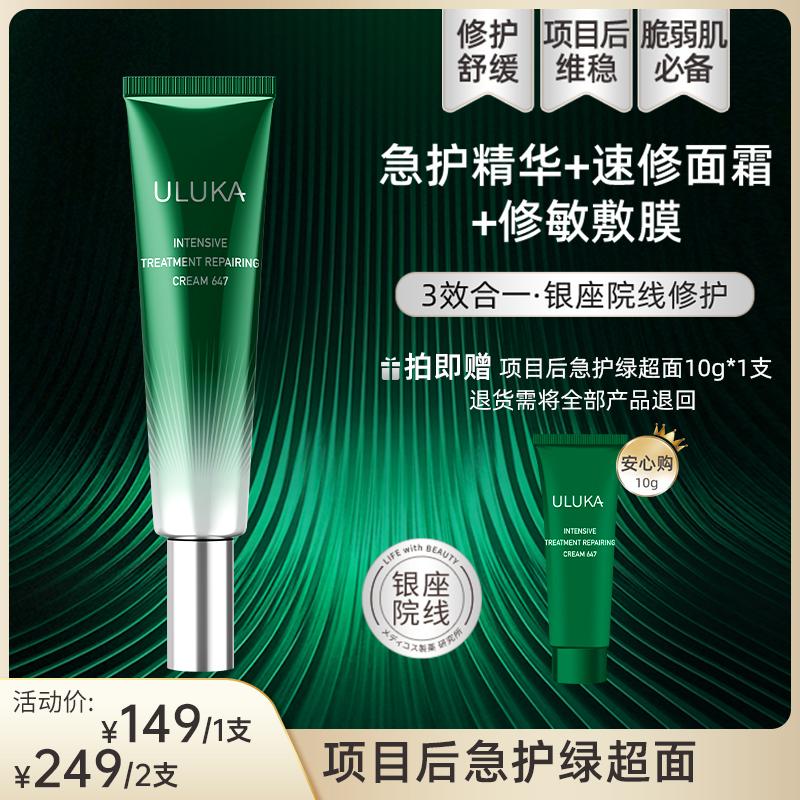 ULUKA647绿超面术后急护面霜保湿修护银座院线同款