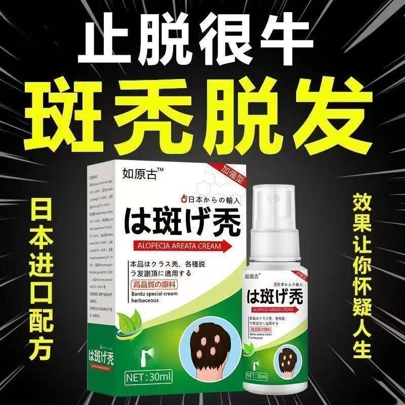 【日本配方】斑秃鬼剃头突发性掉头发斑秃脂溢性皮焱防脱发身体护理