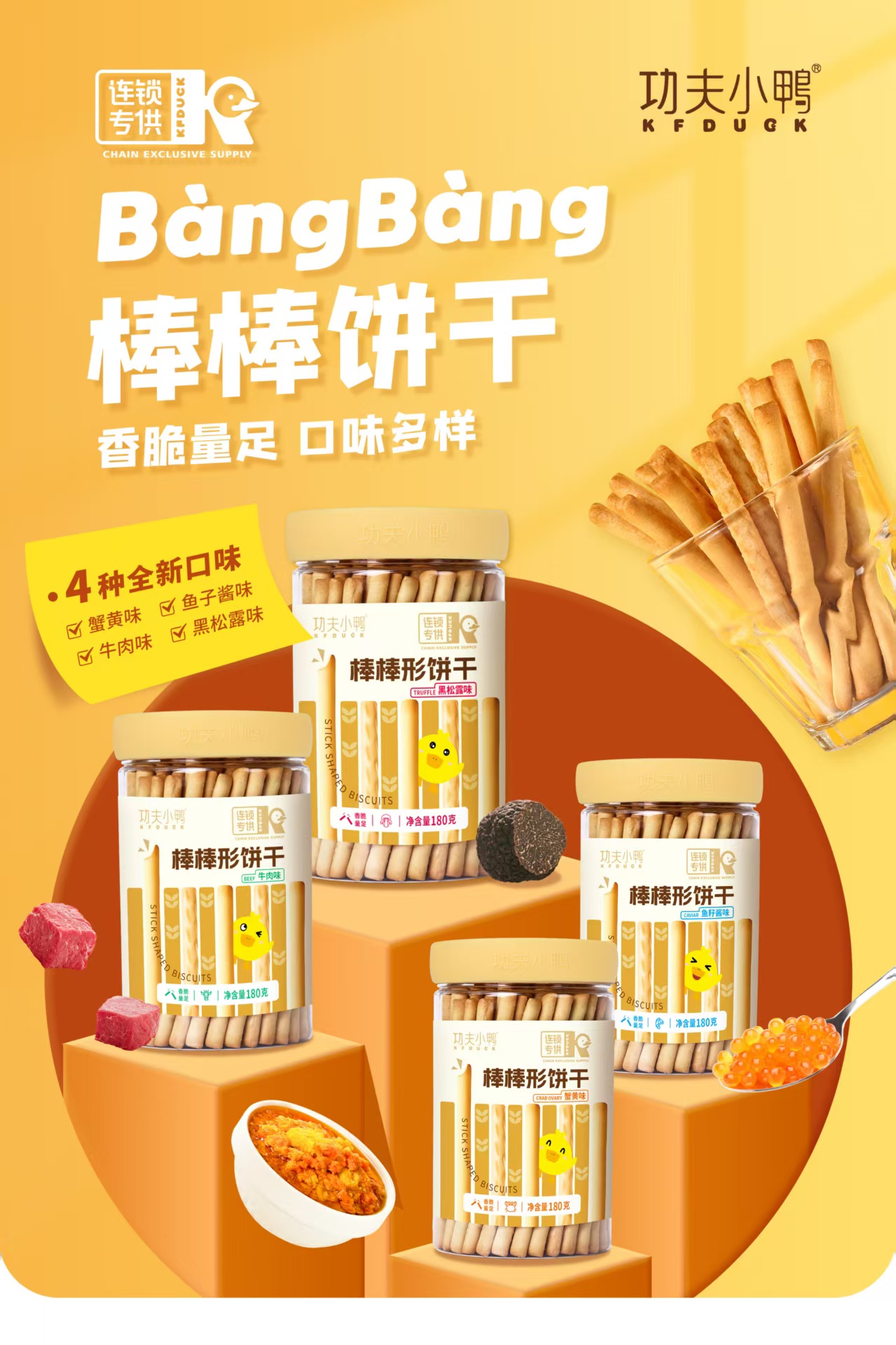 【拍一发二】功夫小鸭棒棒饼干