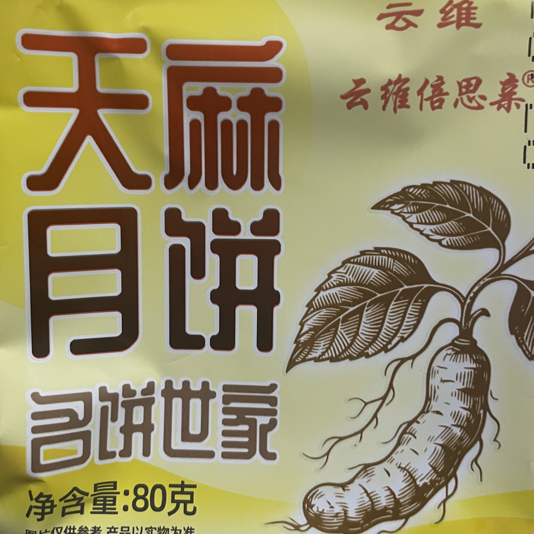 云腿白饼传统工艺宣威火腿香中带甜不油腻