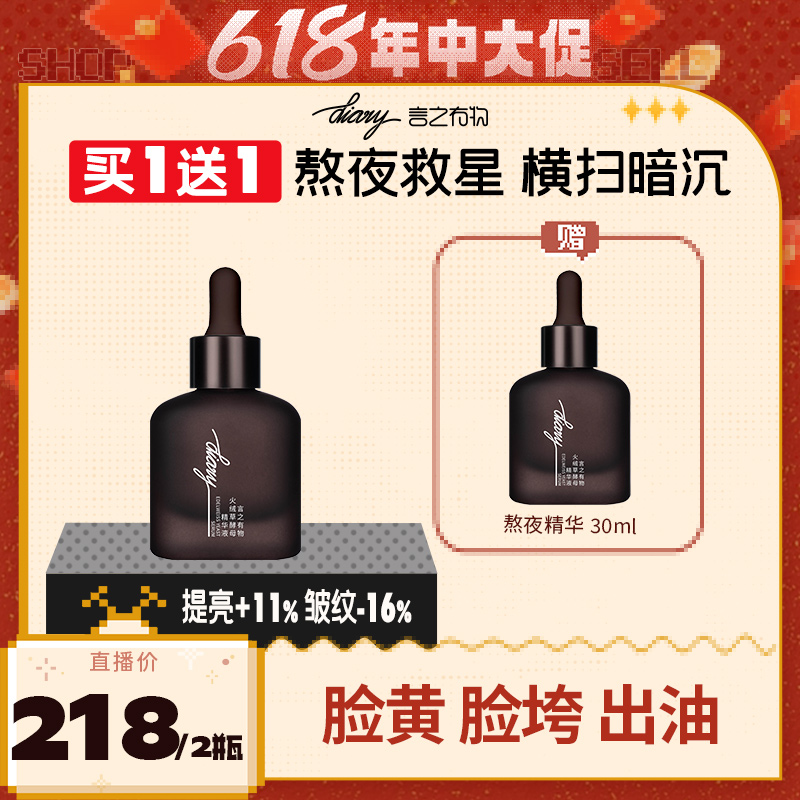 diary言之有物 买1送1 熬夜精华 熬夜救星 横扫暗沉