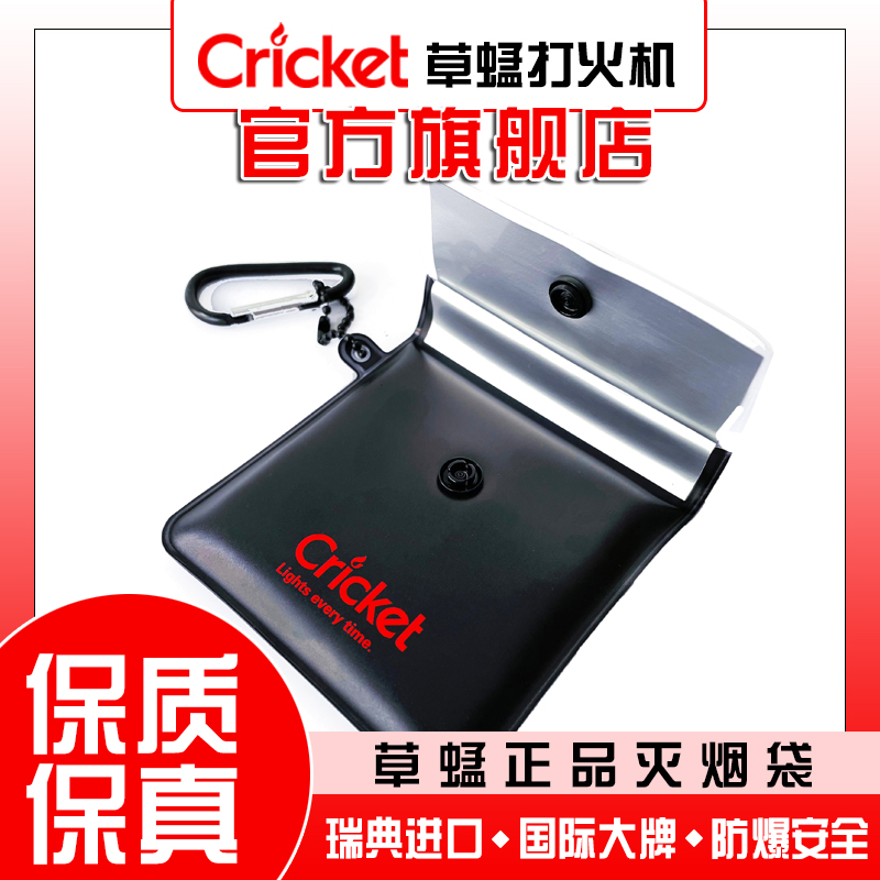 Cricket草蜢进口一次性打火机正品灭烟袋耐高温专用高级耐用