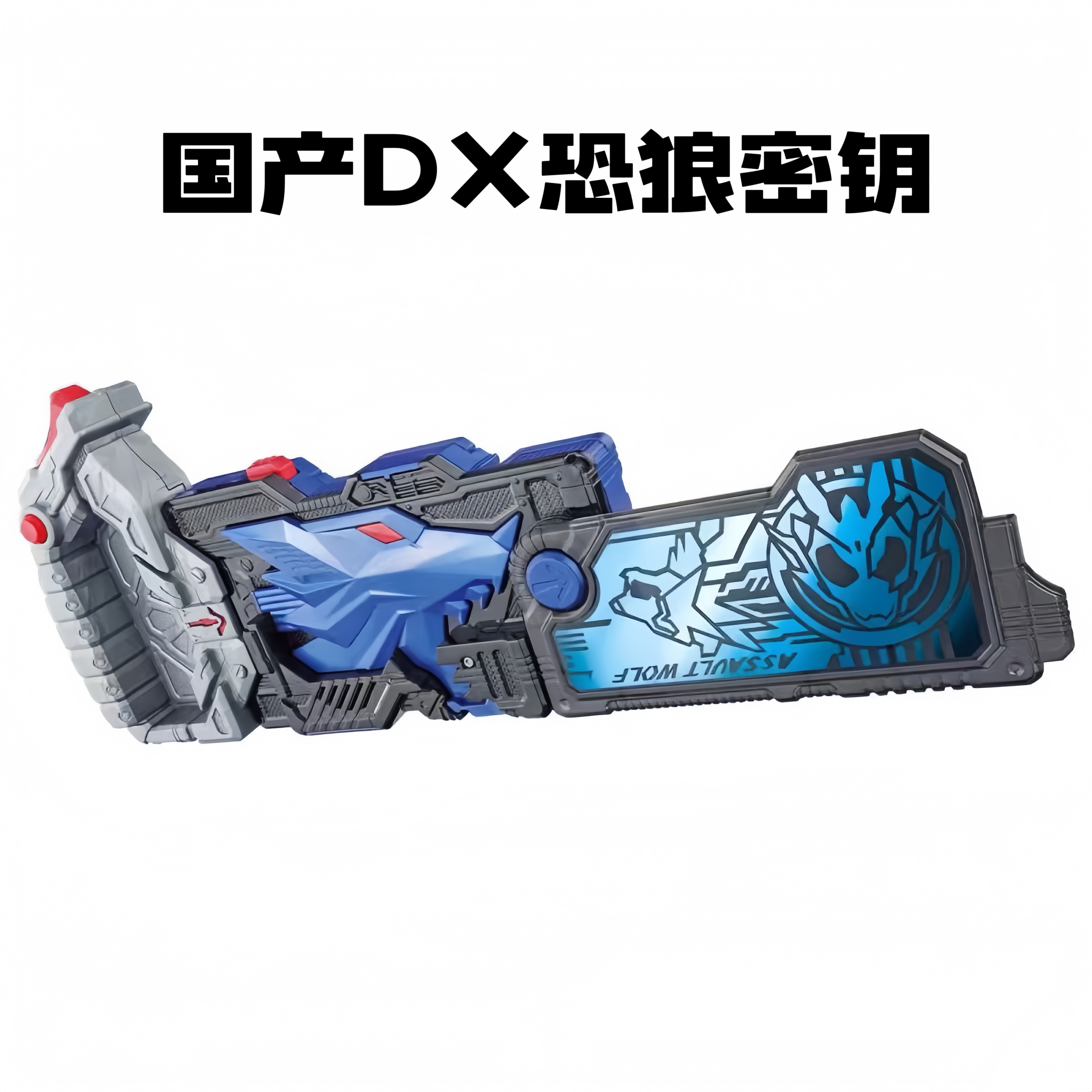 国产假面骑士01突击野狼闪耀蝗虫恐狼台词和bgm亚克密钥01驱动器