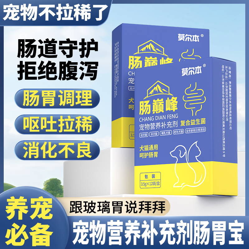 巅峰莫尔本肠巅峰宠物益生菌猫狗通用积食不化通便助消化免疫增强