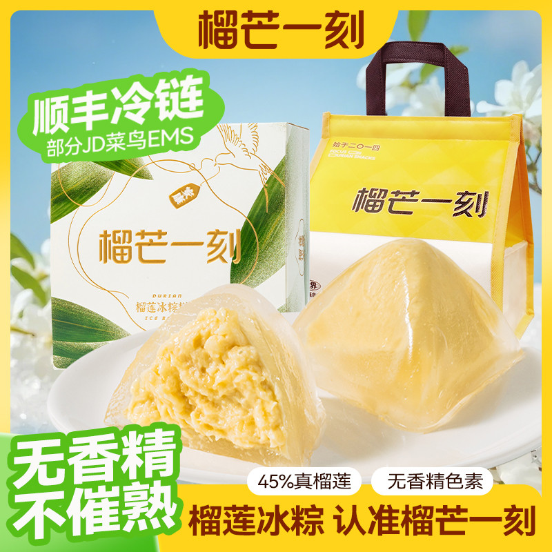 榴芒一刻金枕榴莲冰粽泰国榴莲水晶粽子礼盒端午节星冰粽棕子送礼