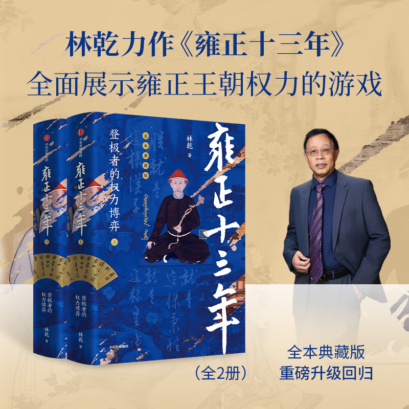 雍正十三年：登极者的权力博弈（全2册） 林乾 历史 传记 中信出版