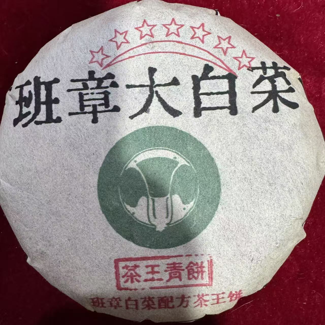 班章大白菜 普洱生茶 饼茶