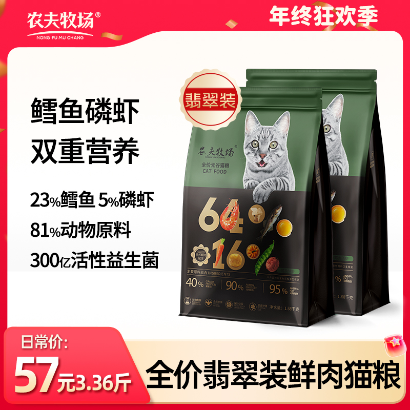 【翡翠装】农夫牧场全价无谷猫粮鳕鱼磷虾幼猫成猫全阶段通用新鲜