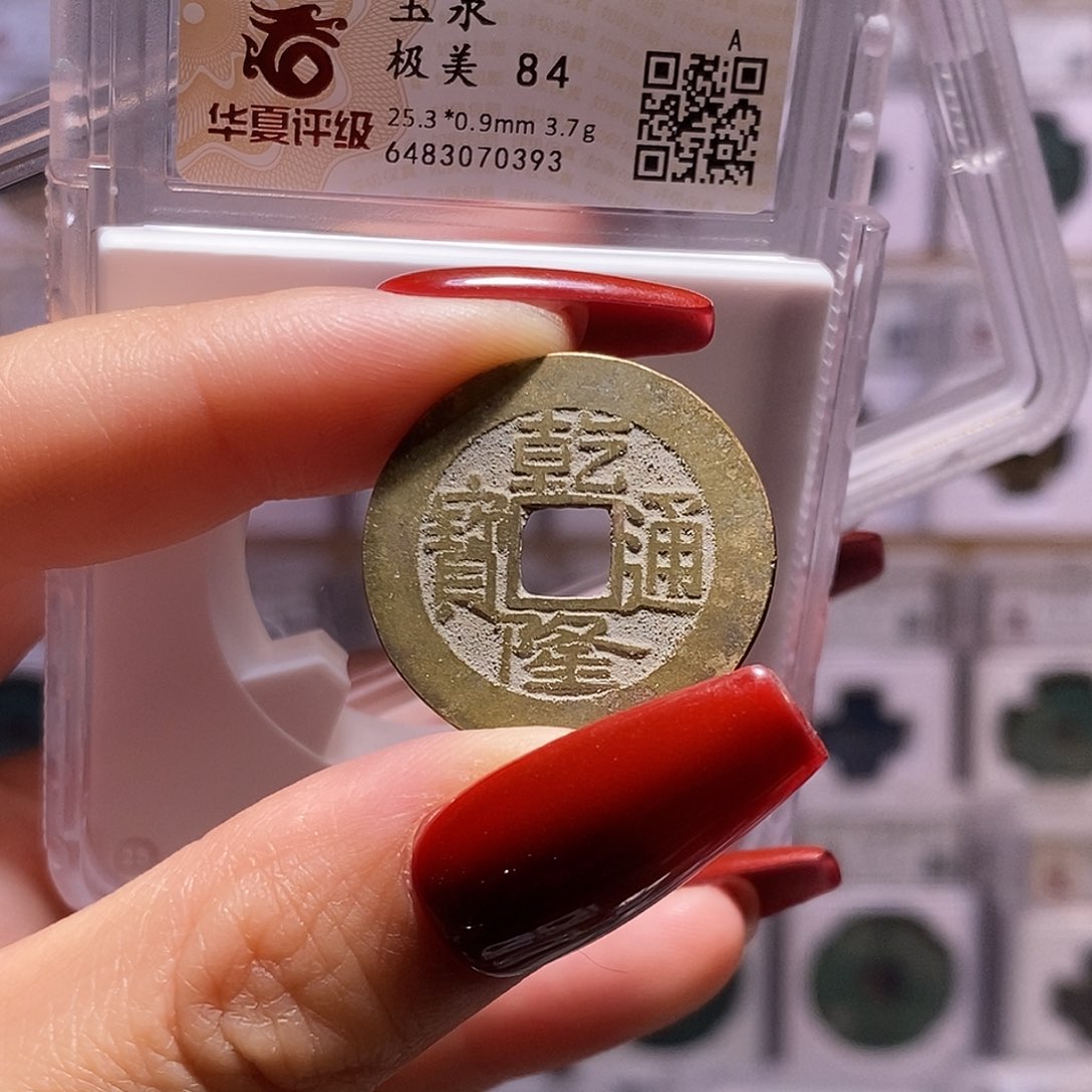 铜乾隆 25+ 华夏84.0393。。。