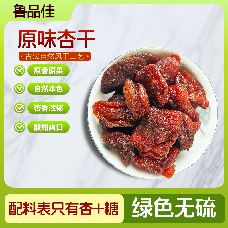 【鲁品佳】金太阳无核大果红杏干休闲零食果脯蜜饯200g/90g