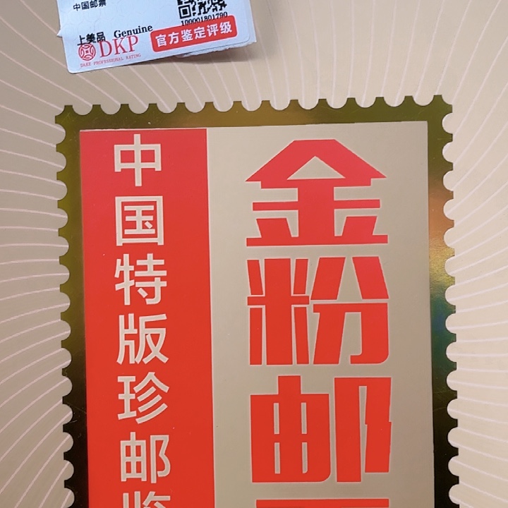 金粉邮王集邮册邮票