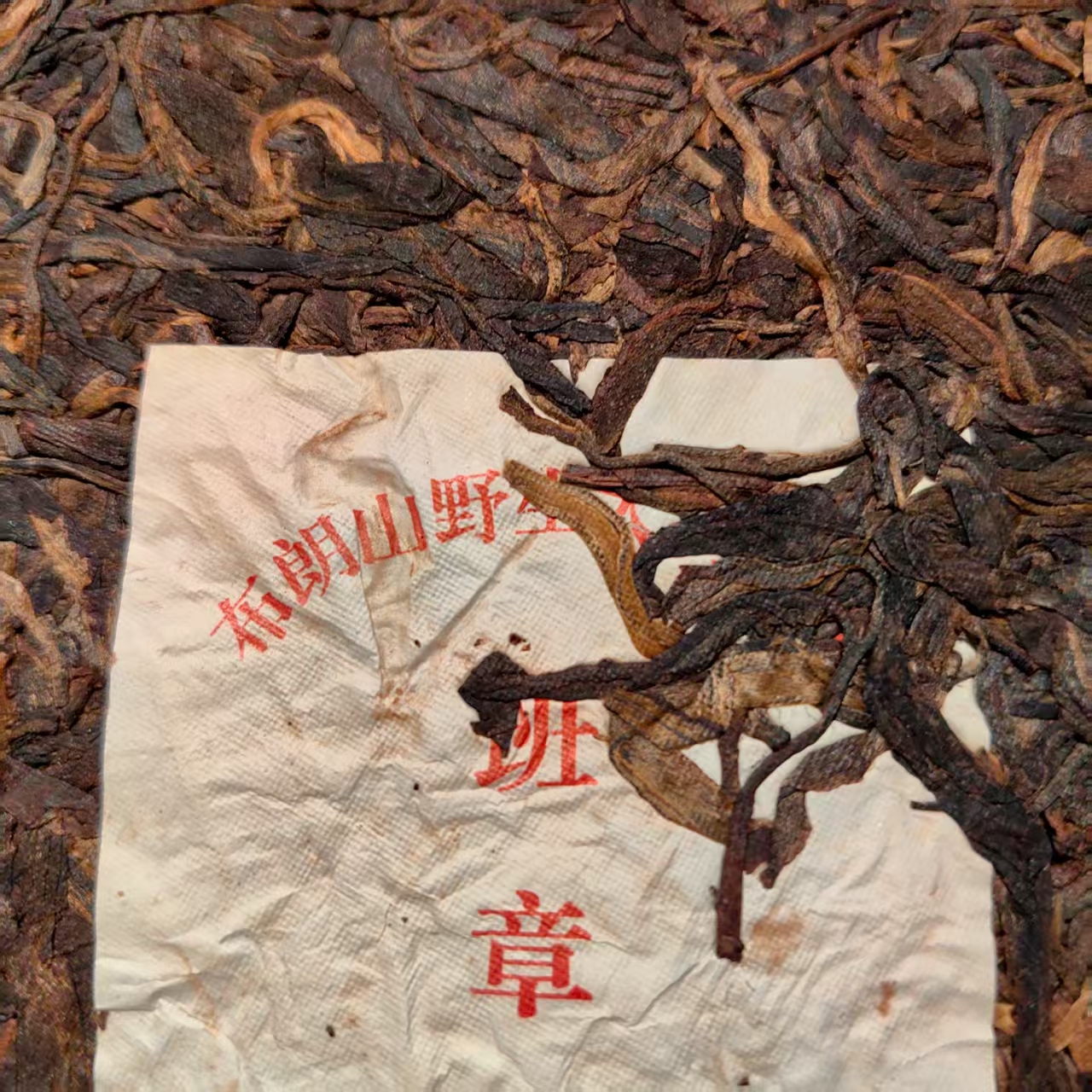 【老付严选】2005年班章布朗山野生茶普洱茶生茶